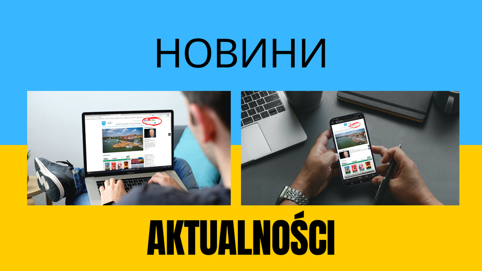 Новини / Wiadomości
